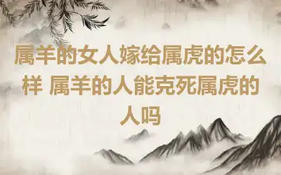 属羊的正缘桃花是谁 属羊人的正缘在哪一年