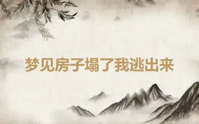 梦见房子塌了我逃出来
