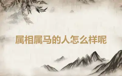 属相属马的人怎么样呢