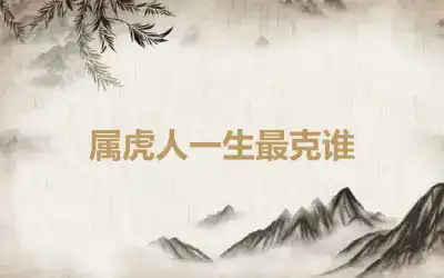 属虎人一生最克谁