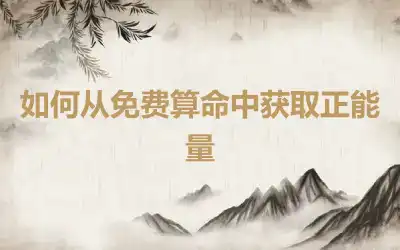 如何从免费算命中获取正能量