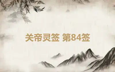 关帝灵签 第84签