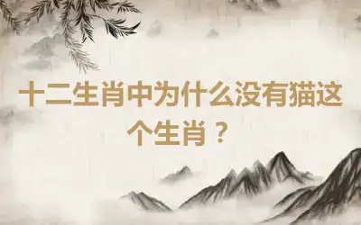 十二生肖中为什么没有猫这个生肖？