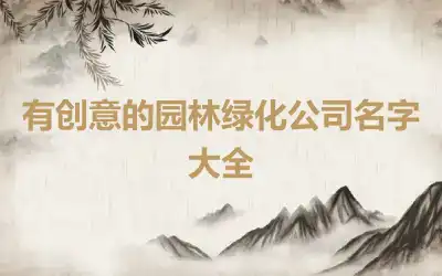 有创意的园林绿化公司名字大全