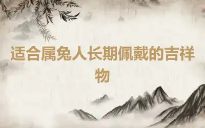 适合属兔人长期佩戴的吉祥物