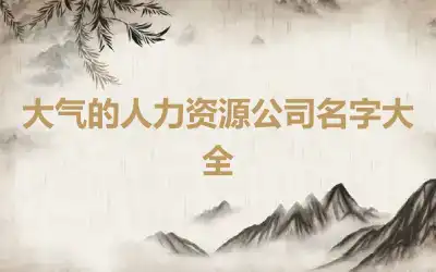 大气的人力资源公司名字大全