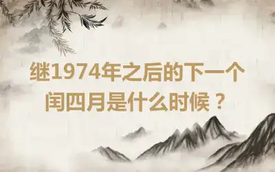 继1974年之后的下一个闰四月是什么时候？