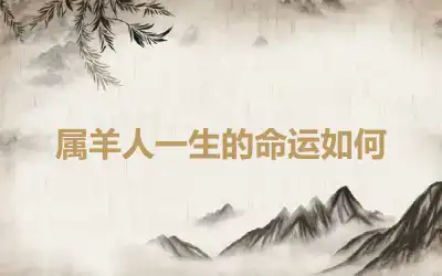 属羊人一生的命运如何
