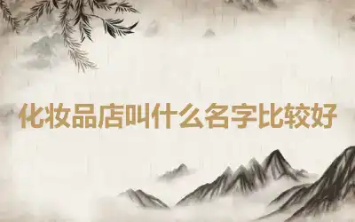 化妆品店叫什么名字比较好