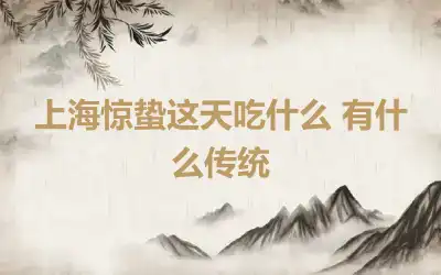上海惊蛰这天吃什么 有什么传统