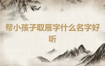 帮小孩子取雁字什么名字好听