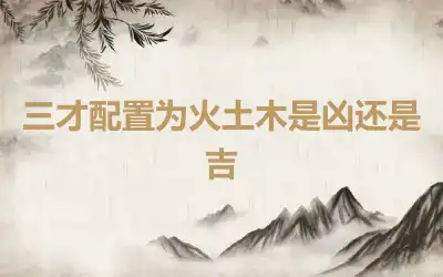 三才配置为火土木是凶还是吉