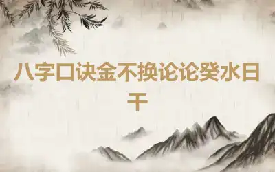 八字口诀金不换论论癸水日干