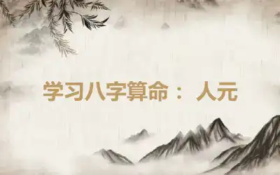 学习八字算命： 人元