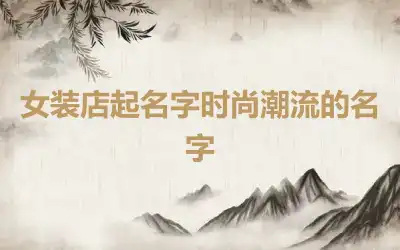 女装店起名字时尚潮流的名字