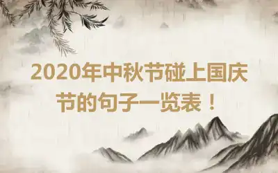 2020年中秋节碰上国庆节的句子一览表！