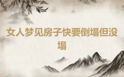 女人梦见房子快要倒塌但没塌