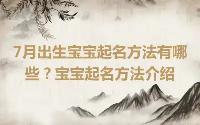 7月出生宝宝起名方法有哪些？宝宝起名方法介绍