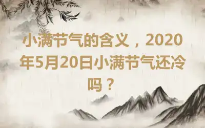 小满节气的含义，2020年5月20日小满节气还冷吗？