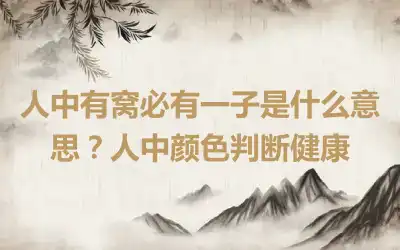 人中有窝必有一子是什么意思？人中颜色判断健康