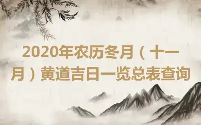 2020年农历冬月（十一月）黄道吉日一览总表查询