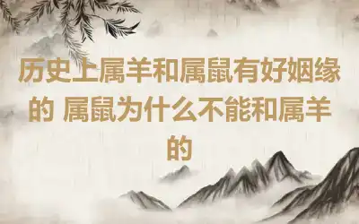 历史上属羊和属鼠有好姻缘的 属鼠为什么不能和属羊的