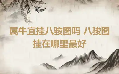属牛宜挂八骏图吗 八骏图挂在哪里最好