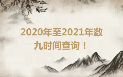 2020年至2021年数九时间查询!