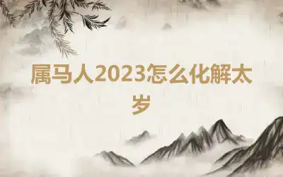 属马人2023怎么化解太岁