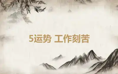 5运势 工作刻苦