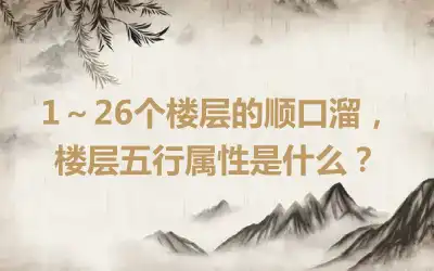 1～26个楼层的顺口溜，楼层五行属性是什么？