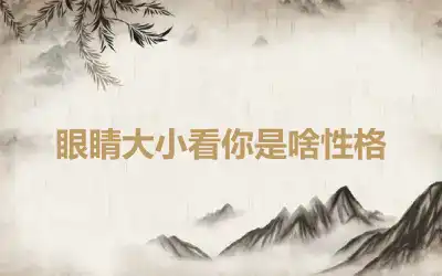 眼睛大小看你是啥性格