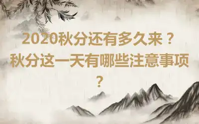 2020秋分还有多久来？秋分这一天有哪些注意事项？