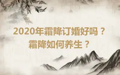 2020年霜降订婚好吗？霜降如何养生？