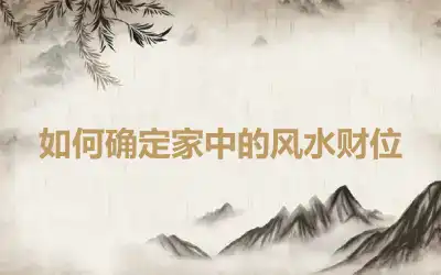 如何确定家中的风水财位