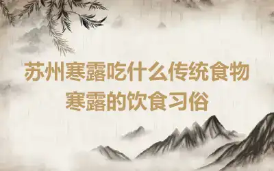 苏州寒露吃什么传统食物 寒露的饮食习俗