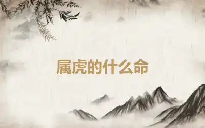 属虎的什么命