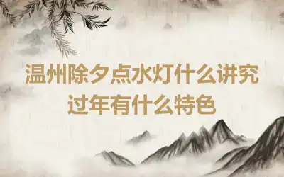 温州除夕点水灯什么讲究 过年有什么特色