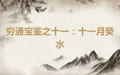 穷通宝鉴之十一：十一月癸水