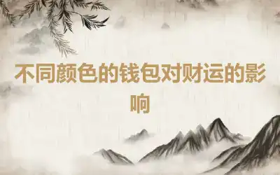 不同颜色的钱包对财运的影响