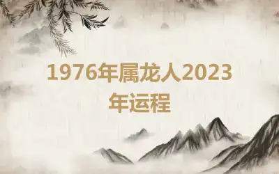 1976年属龙人2023年运程