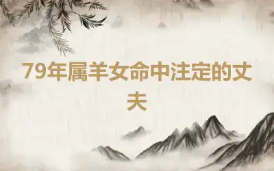 79年属羊女命中注定的丈夫