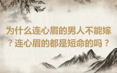 为什么连心眉的男人不能嫁？连心眉的都是短命的吗？