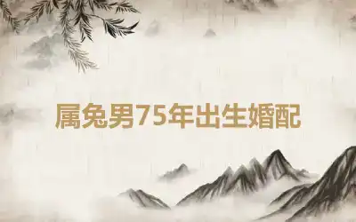 属兔男75年出生婚配
