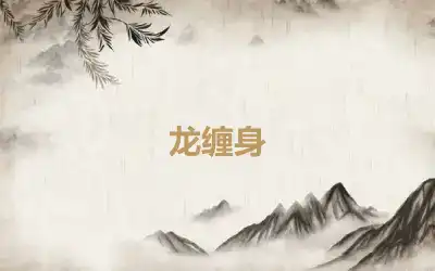 龙缠身
