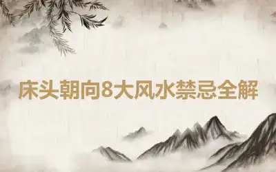 床头朝向8大风水禁忌全解
