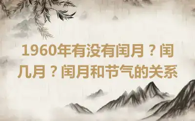 1960年有没有闰月？闰几月？闰月和节气的关系