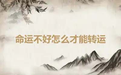 命运不好怎么才能转运