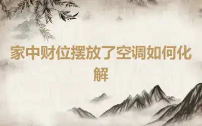 家中财位摆放了空调如何化解