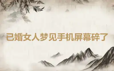 已婚女人梦见手机屏幕碎了